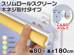 防炎・防汚加工!!】 スリムロールスクリーン(木ネジ取付タイプ) 幅80