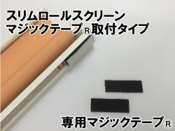 スリムロールスクリーン　マジックテープ®取り付けタイプ　専用マジックテープ®