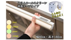 防炎・防汚加工!!】 スリムロールスクリーン(両面テープタイプ) 幅80