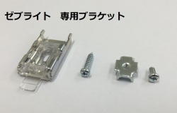 調光ロールスクリーン　ゼブライト　専用ブラケット