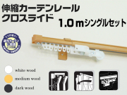 【光や冷気を防ぐ省エネレール】　クロスライド　1.0mシングル