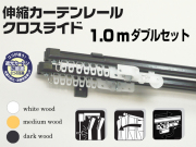 【光や冷気を防ぐ省エネレール】　クロスライド　1.0mダブル