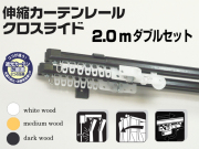 【光や冷気を防ぐ省エネレール】　クロスライド　2.0mダブル