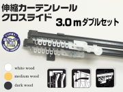 【光や冷気を防ぐ省エネレール】　クロスライド　3.0mダブル