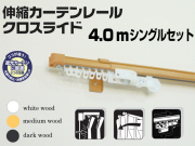 【光や冷気を防ぐ省エネレール】　クロスライド　4.0mシングル