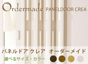 パネルドア　クレア　オーダーメイド