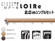 【光や冷気を防ぐ省エネレール】木目調伸縮レール　ロアール　2.0mシングル