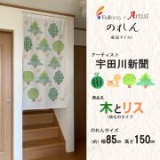 アーティストのれん　宇田川新聞（木とリス）