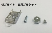 調光ロールスクリーン　ゼブライト　専用ブラケット