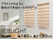 【ブラインドのように採光ができるロールスクリーン】　調光ロールスクリーン　ゼブライト　幅180×高さ190cm