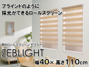 【ブラインドのように採光ができるロールスクリーン】　調光ロールスクリーン　ゼブライト　幅40×高さ110cm