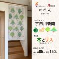 アーティストのれん　宇田川新聞（木とリス）