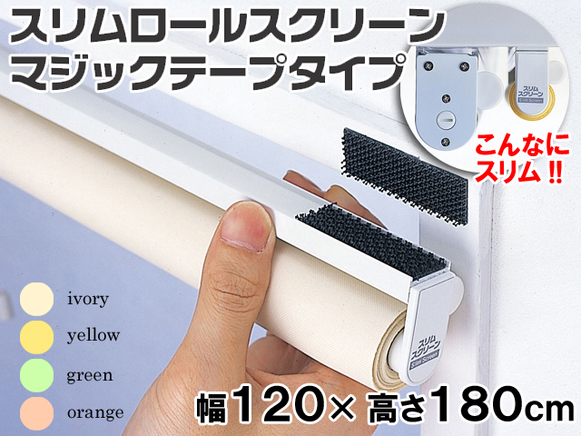 防炎・防汚加工!!】 スリムロールスクリーン(両面テープタイプ) 幅120