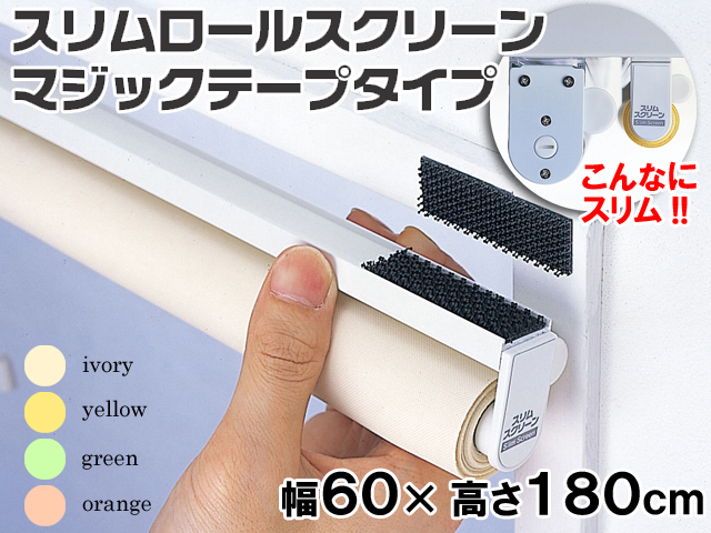 【防炎・防汚加工!!】　スリムロールスクリーン(両面テープタイプ)　幅60×高さ180cm