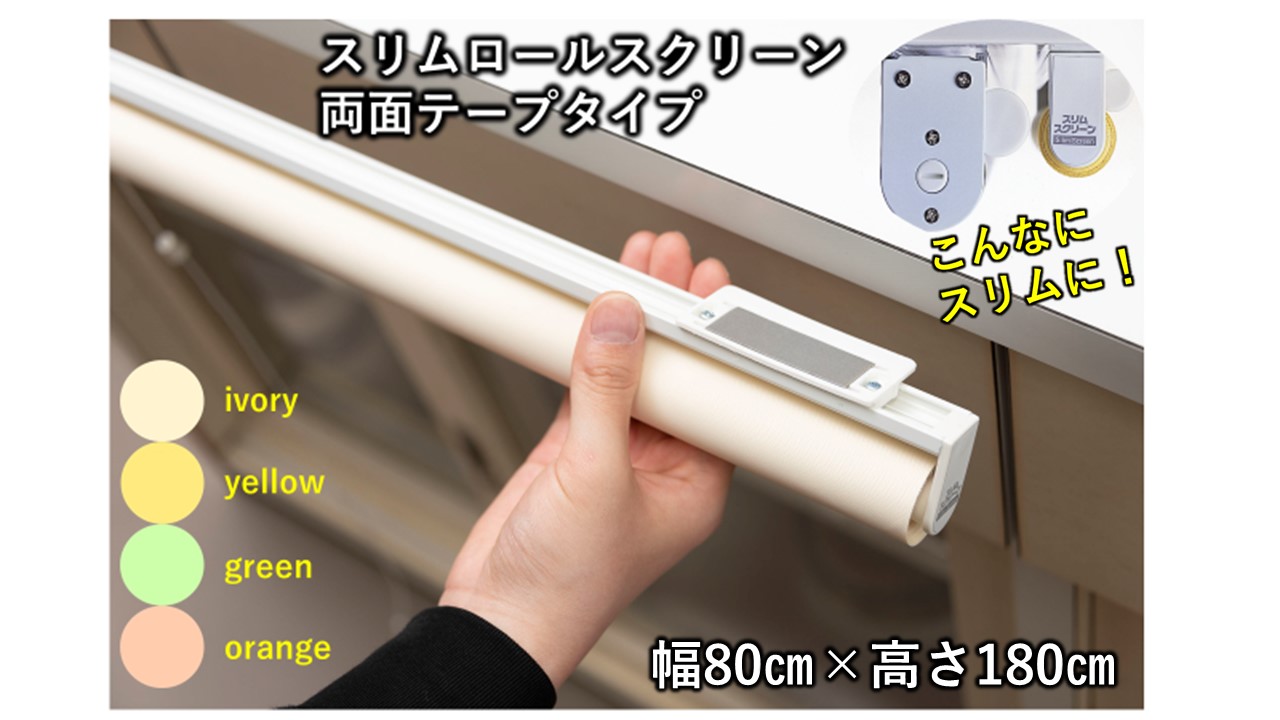 防炎・防汚加工!!】 スリムロールスクリーン(両面テープタイプ) 幅80