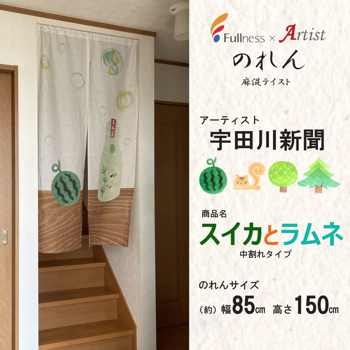 スイカ　波兎暖簾&瓢箪暖簾 アーティストのれん 宇田川新聞（スイカ） フルネス スタイル