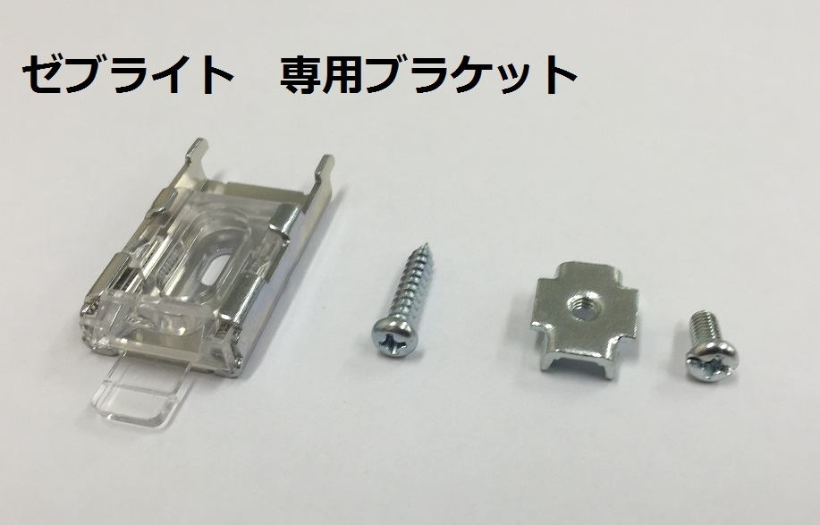 調光ロールスクリーン　ゼブライト　専用ブラケット