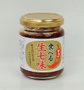 食べる生七味120g(１本)