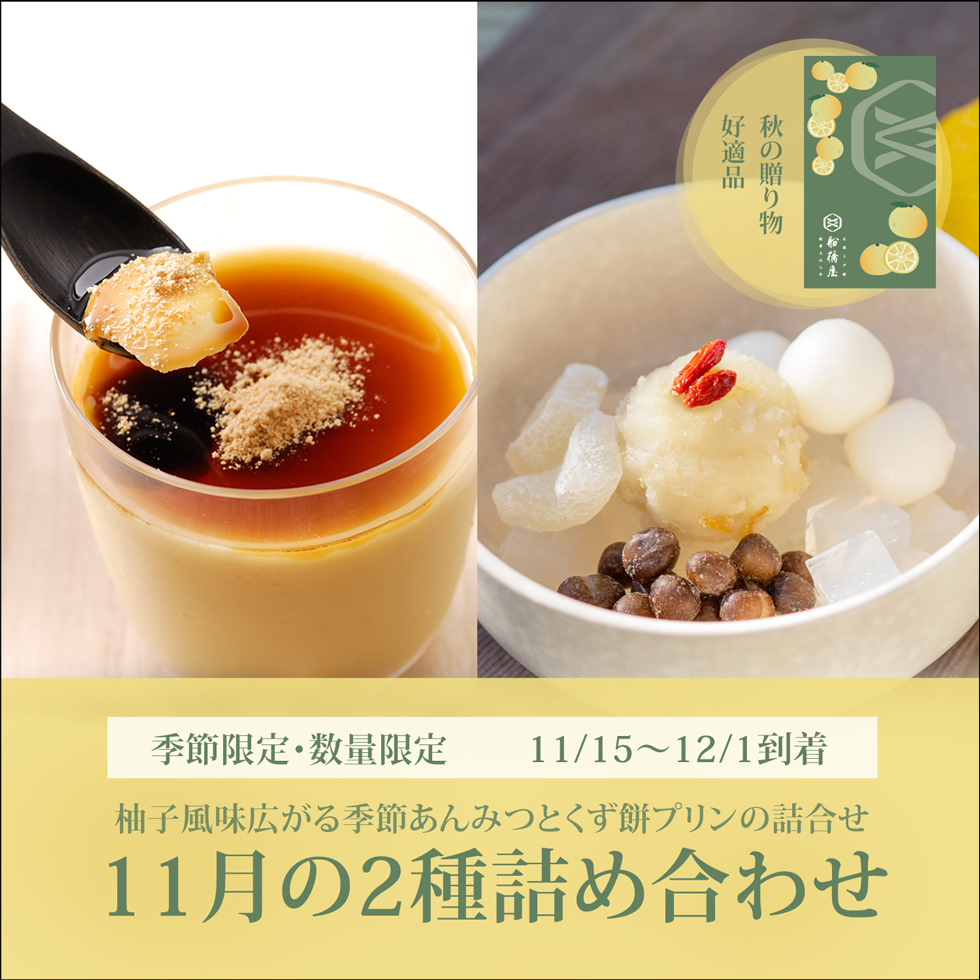 11月の2種詰め合わせ【11/15～12/1到着】【冷蔵品】ロロロ