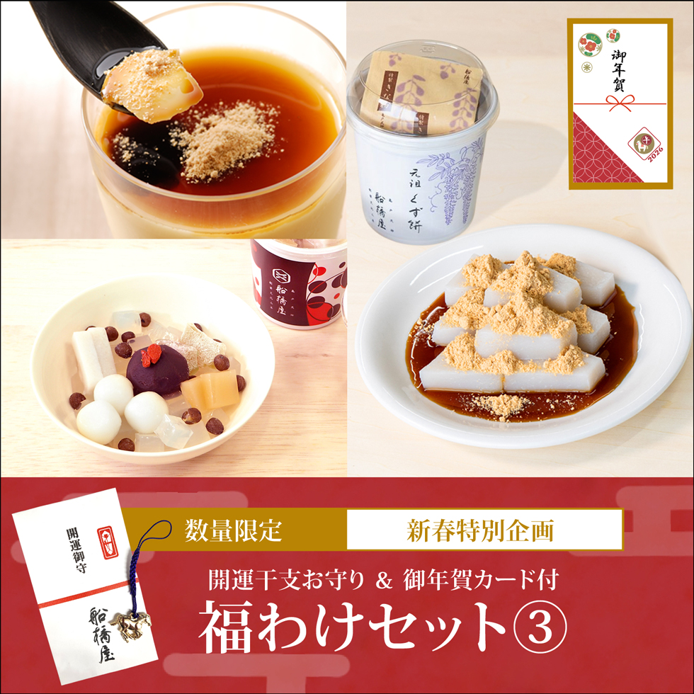 【福わけセット 3：3種詰め合わせ】カップくず餅2個、白玉あんみつ2個、くず餅プリン2個【通販限定セット】【1月到着限定】【冷蔵品】
