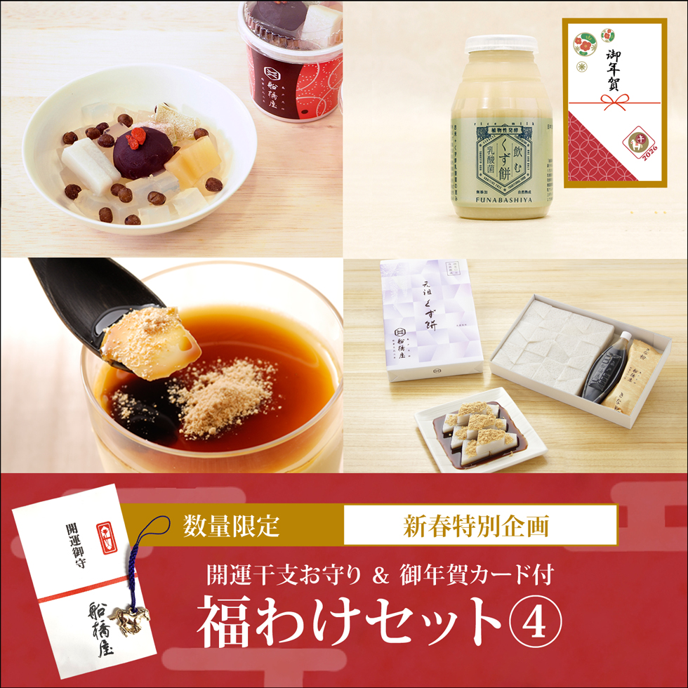 【福わけセット 4：4種詰め合わせ】くず餅大箱1箱、あんみつ2個、くず餅プリン2個、飲むくず餅乳酸菌(小)2本【通販限定セット】【1月到着限定】【冷蔵品】