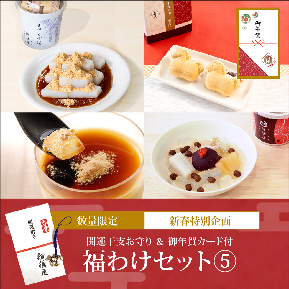 【福わけセット 5：豪華詰め合わせ】カップくず餅2個、あんみつ2個、くず餅プリン2個、干支最中1箱【通販限定セット】【12/27～1/20到着】【冷蔵品】