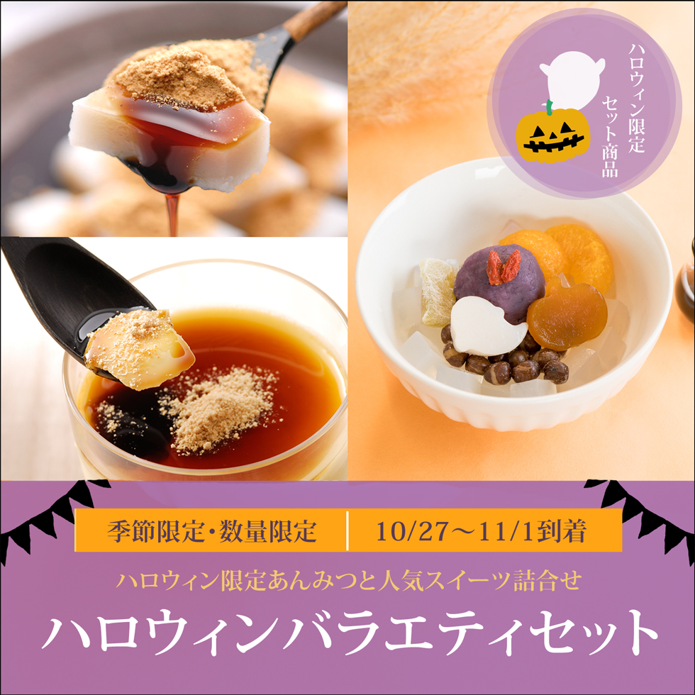 【ハロウィンバラエティセット】ハロウィンあんみつ2個・カップくず餅2個・くず餅プリン2個【10/27～11/1到着】【冷蔵品】ロロロ