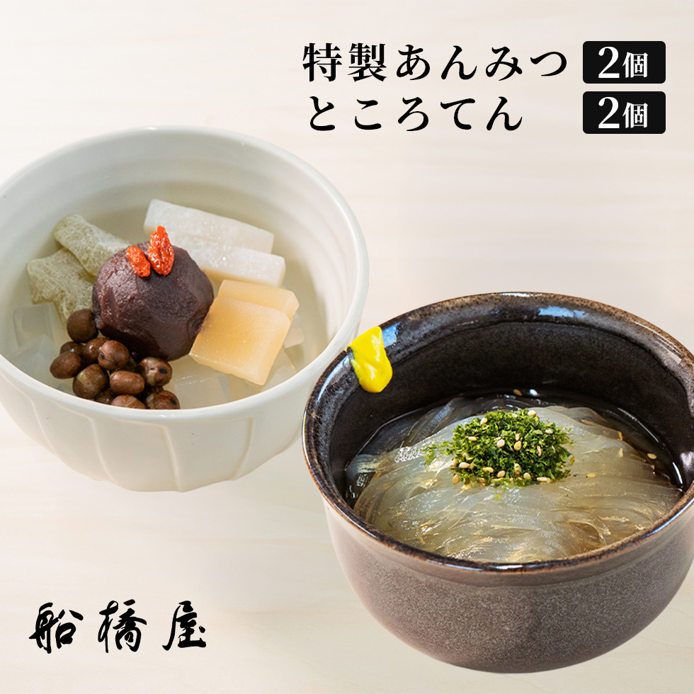 あんみつ2個 ＋ ところてん2個 計4個セット【冷蔵品】