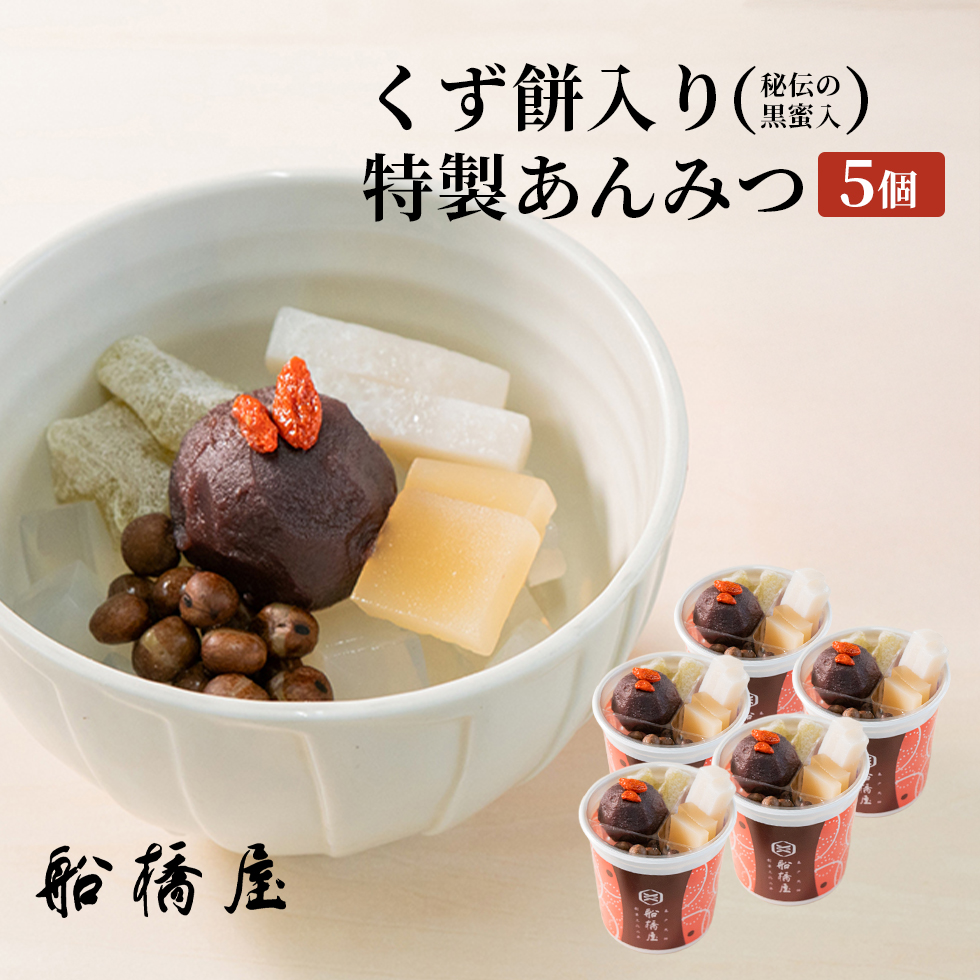 船橋屋】特製くず餅入 白玉 あんみつ【 敬老の日 2026 敬老 敬老ギフト