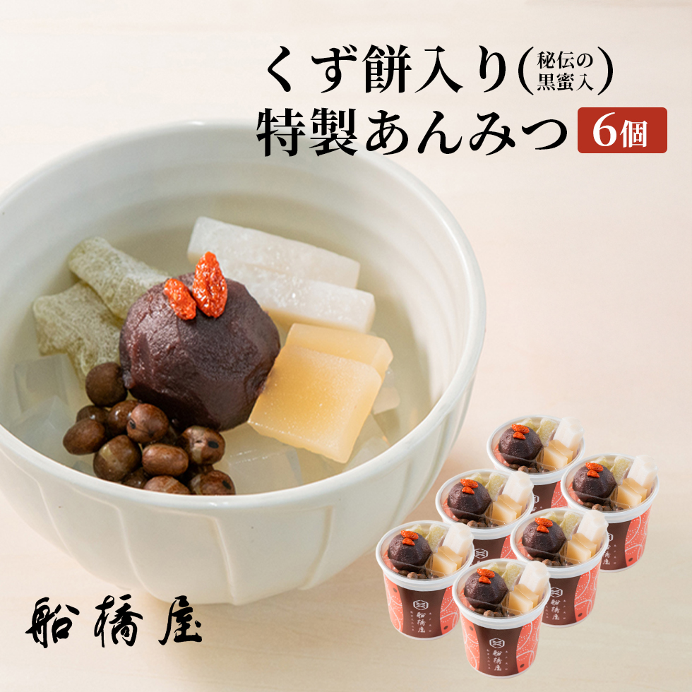 由麻商品 船橋屋】特製 くず餅入 あんみつ 4個セット【 敬老の日 2026 敬老 敬老