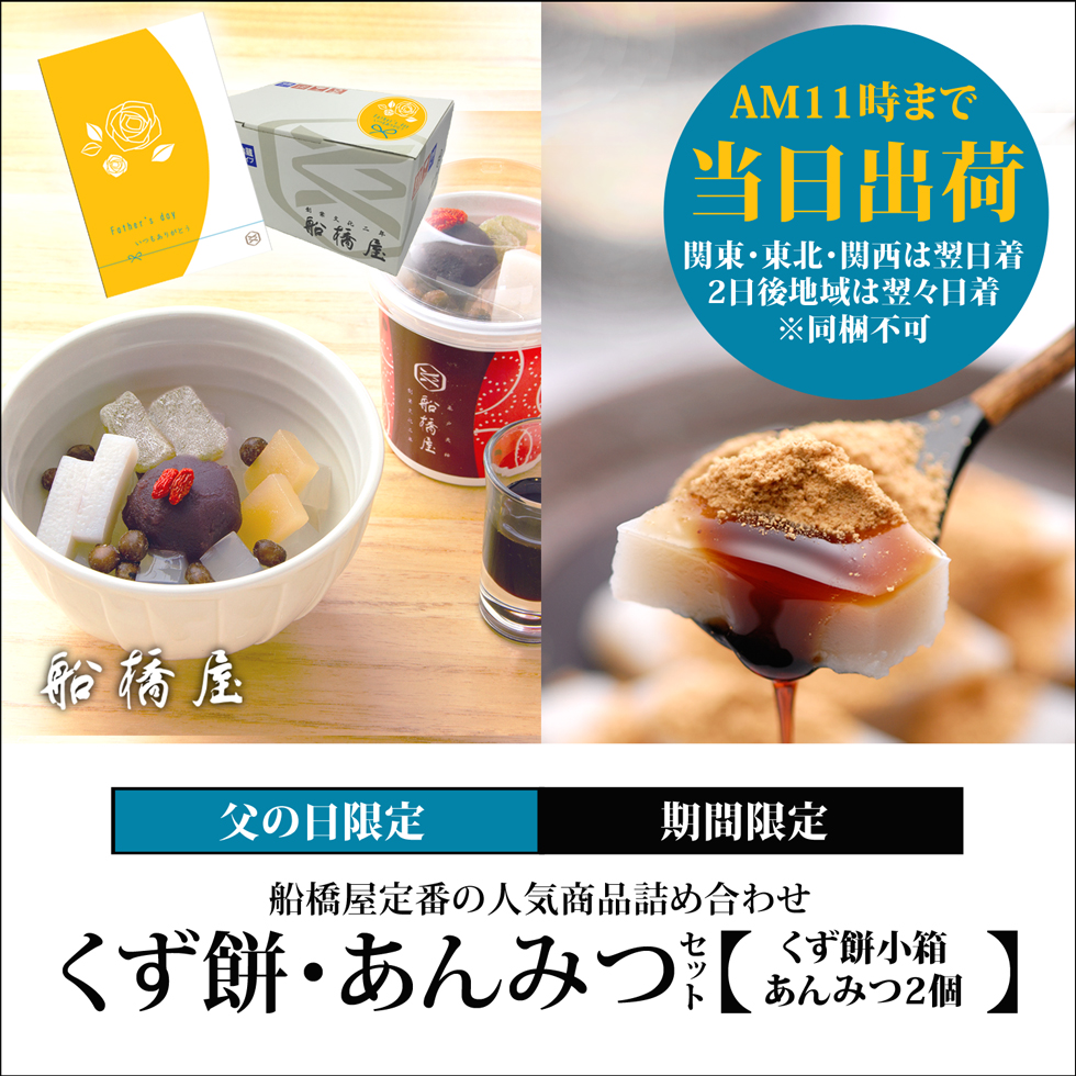 当日出荷対象【父の日ギフト】くず餅小箱/あんみつ2個セット 【AM11時までの注文で当日出荷の翌日着（北海道・九州・沖縄・四国・中国地方は2日後着）】【同梱不可】【冷蔵品】ロロロ