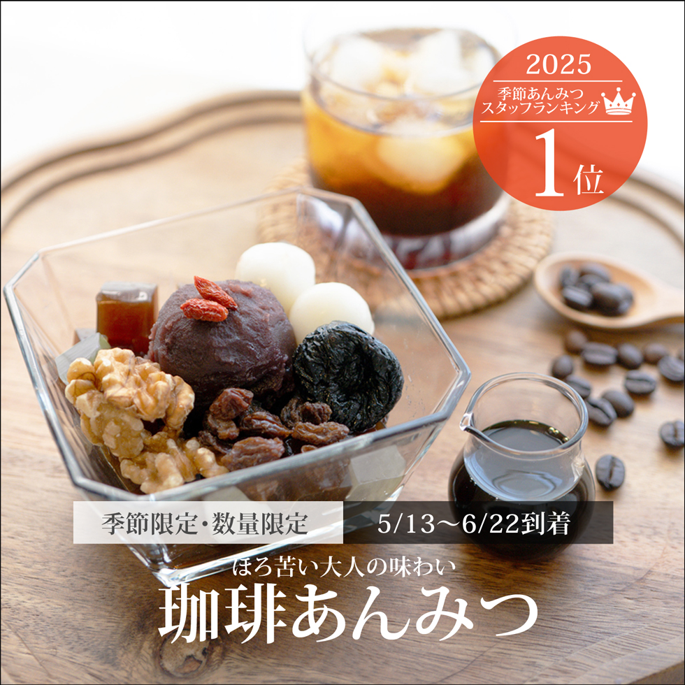 珈琲あんみつ（黒蜜）【5/13～6/22到着】【冷蔵品】
