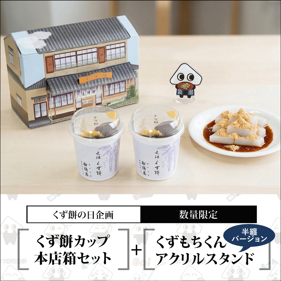 カップくず餅2個【本店箱セット】+アクリルスタンド【くず餅の日企画】【通販限定・無くなり次第終了】
