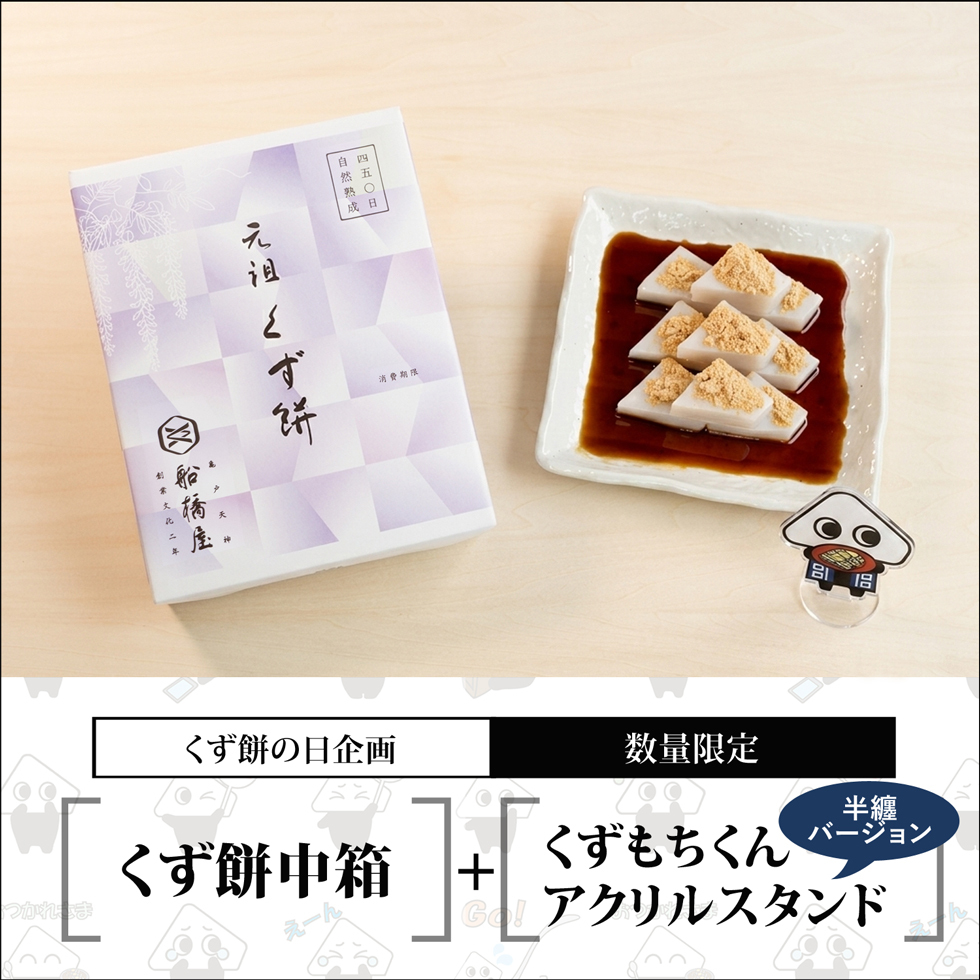 くず餅中箱+アクリルスタンド【くず餅の日企画】【通販限定・無くなり次第終了】