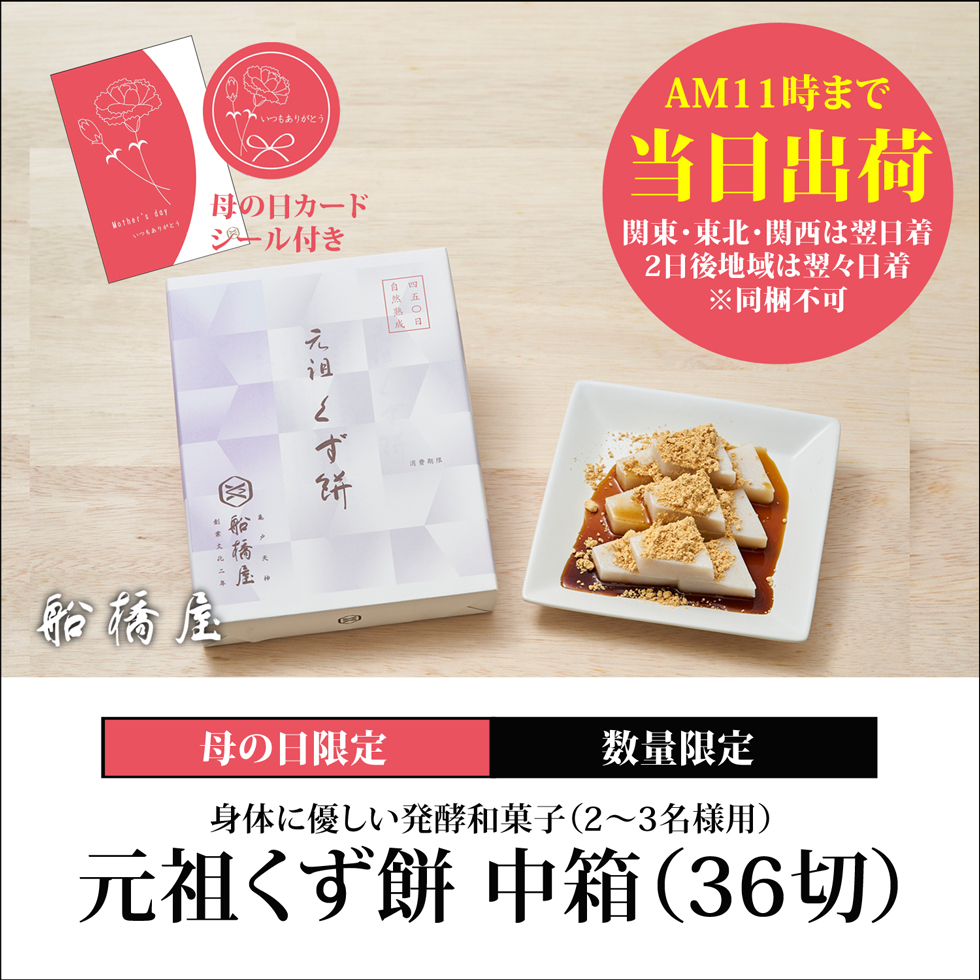 【母の日シール・カード付】くず餅中箱（36切れ）【AM11時までの注文で当日出荷の翌日着（北海道・九州・沖縄・四国・中国は2日後着）】【同梱不可】ロロロ