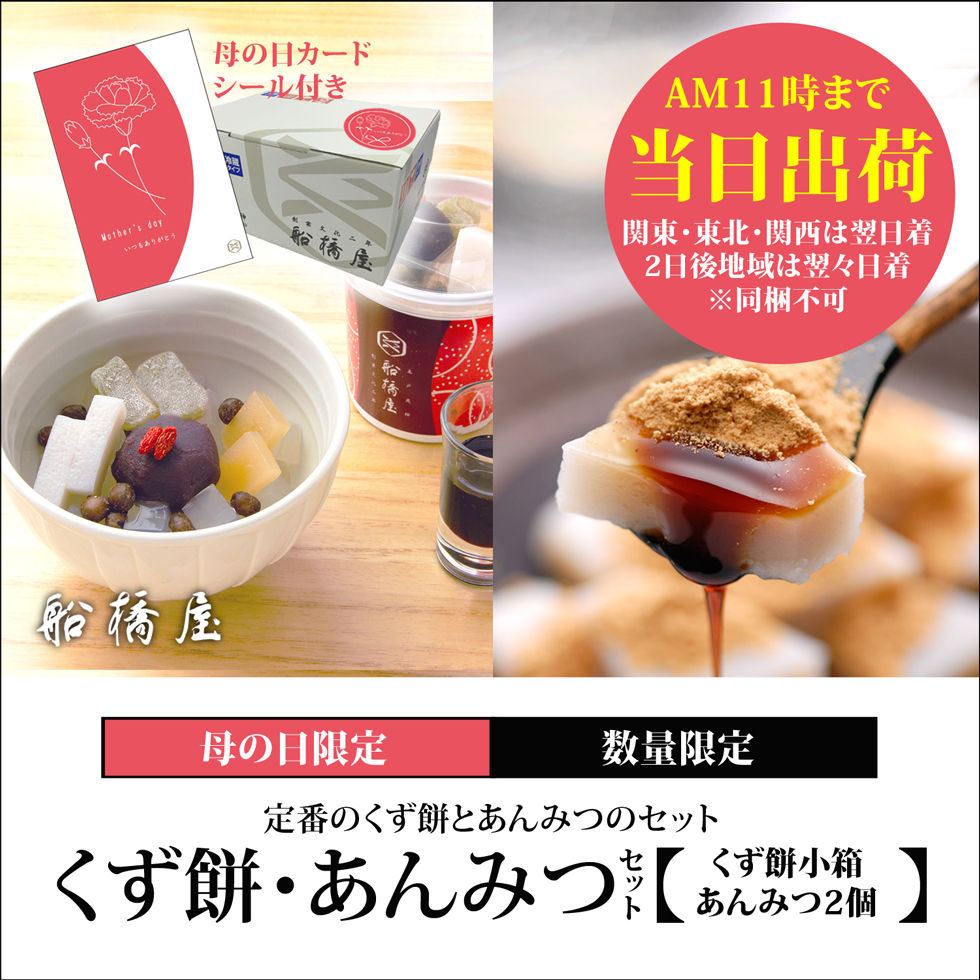 【母の日シール・カード付】くず餅小箱・あんみつ2個セット【AM11時までの注文で当日出荷の翌日着（北海道・九州・沖縄・四国・中国は2日後着）】【同梱不可】【冷蔵品】ロロロ