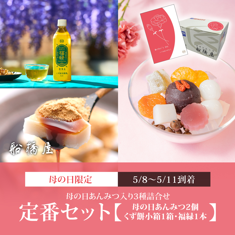 【定番セット（3種詰合せ）】母の日あんみつ2個・くず餅小箱1箱・福緑（緑茶）1本 【5/8～5/11到着】【母の日シール・カード付】【冷蔵品】