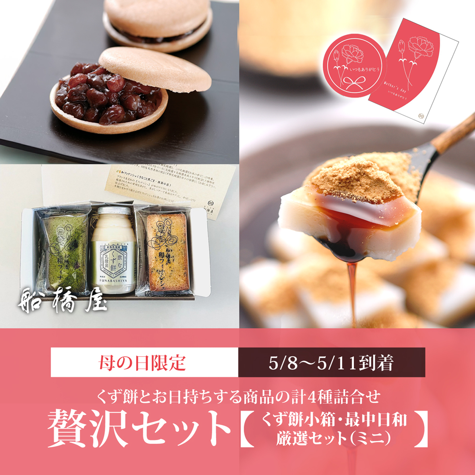 【贅沢セット（4種詰合せ）常温便】くず餅小箱1個・厳選詰合せ（ミニ）1箱・最中日和1箱 【5/8～5/11到着】