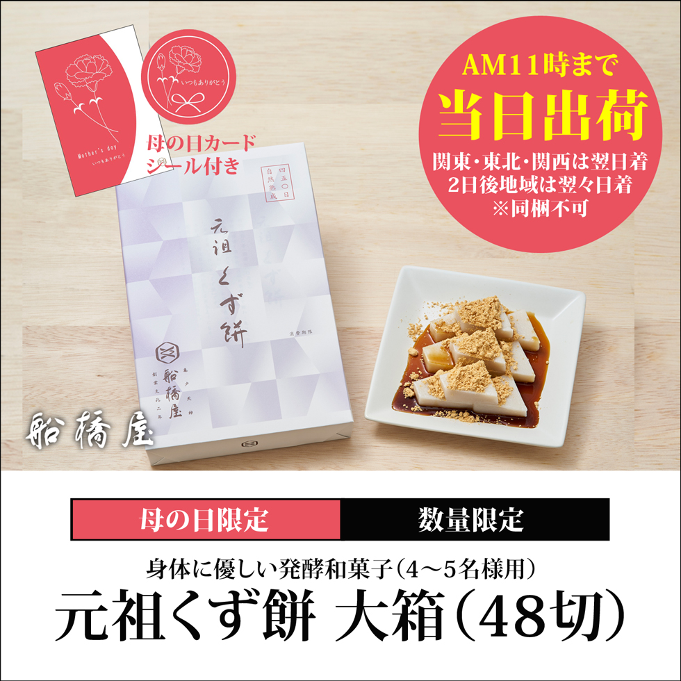 【母の日シール・カード付】くず餅大箱（48切れ）【AM11時までの注文で当日出荷の翌日着（北海道・九州・沖縄・四国・中国は2日後着）】【同梱不可】ロロロ