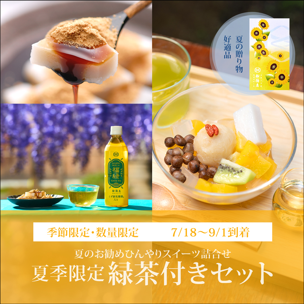 夏季限定 緑茶付セット【くず餅小箱・夏の柑橘あんみつ2個・緑茶1本】【7/18～9/1到着】【冷蔵品】