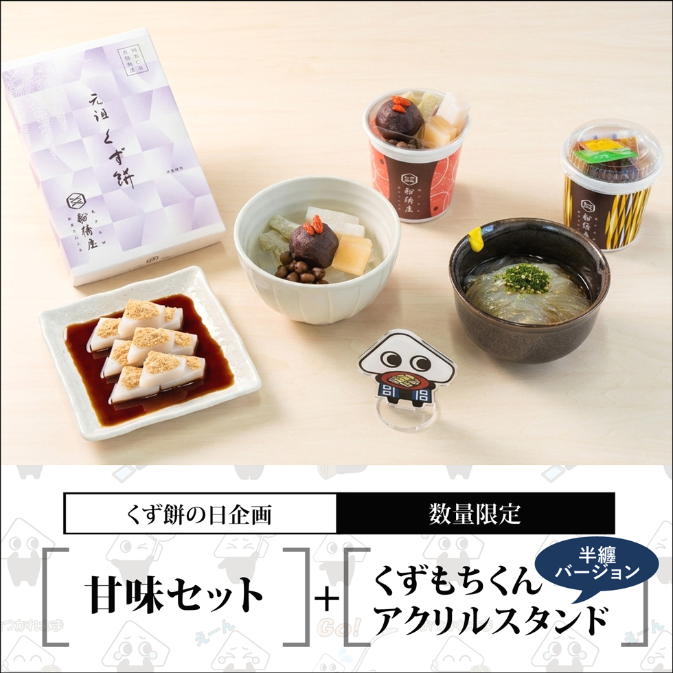甘味セット+アクリルスタンド＜甘味セット：くず餅大箱・あんみつ2個・ところてん2個＞【くず餅の日企画】【通販限定・無くなり次第終了】【冷蔵品】
