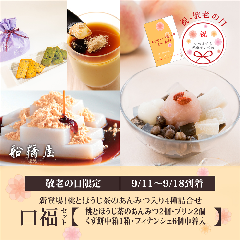 公式通販】発酵和菓子の元祖くず餅船橋屋