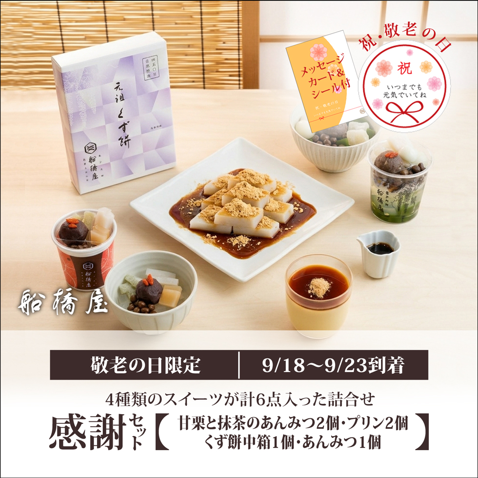 【敬老の日：感謝セット】甘栗と抹茶のあんみつ2個/あんみつ1個/くず餅プリン2個/くず餅中箱1箱【9/18～9/23到着】【冷蔵品】