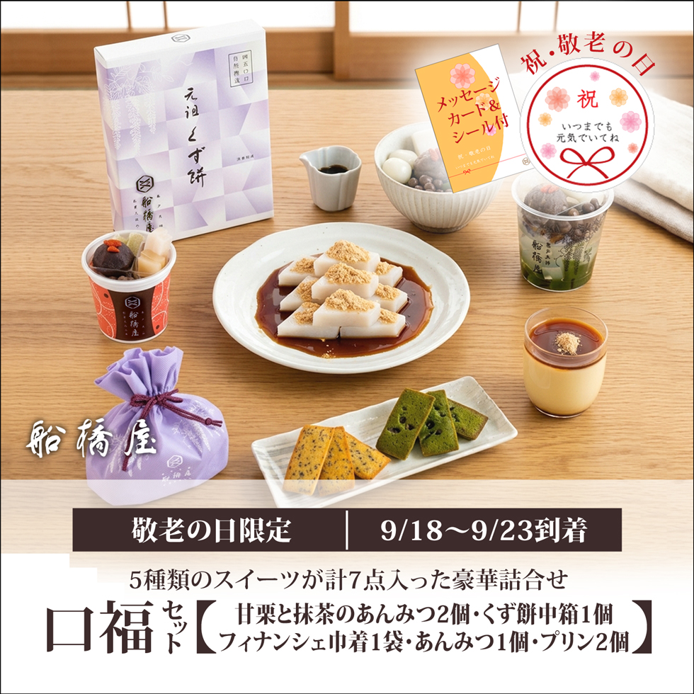 【敬老の日：口福セット】甘栗と抹茶のあんみつ2個/あんみつ1個/くず餅プリン2個/くず餅中箱1個/フィナンシェ巾着1袋【9/18～9/23到着】【冷蔵品】