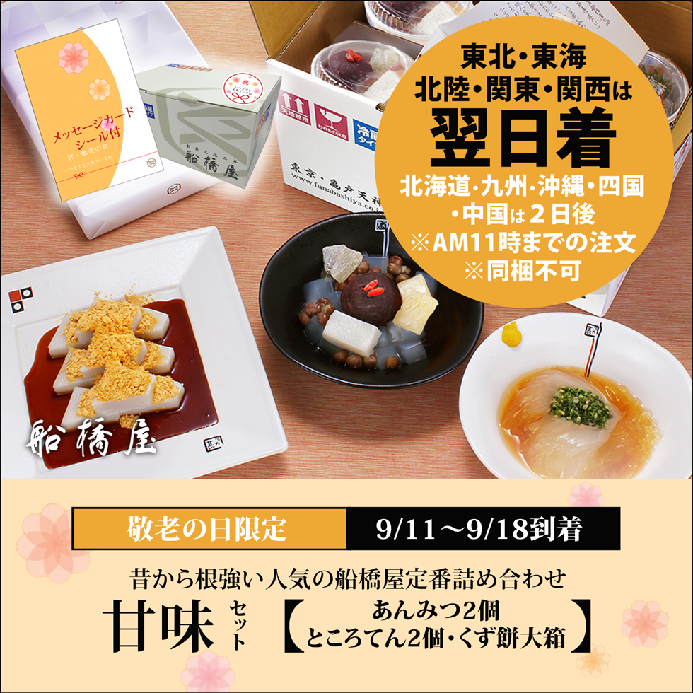 【敬老の日ギフト】甘味セット / 3種詰合せ 【関東・東北・関西はAM11時までの注文で翌日着可能】【北海道・九州・沖縄・四国・中国は2日後】【同梱不可】【冷蔵品】ロロロ