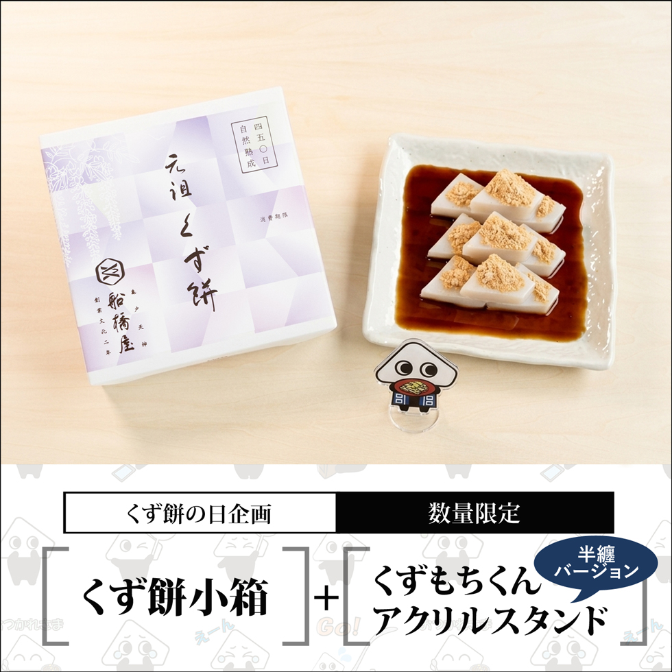 くず餅小箱+アクリルスタンド【くず餅の日企画】【通販限定・無くなり次第終了】