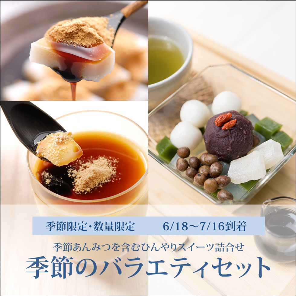 季節のバラエティセット【抹茶白玉あんみつ2個・プリン2個・カップくず餅2個】【6/18～7/16到着】【冷蔵品】