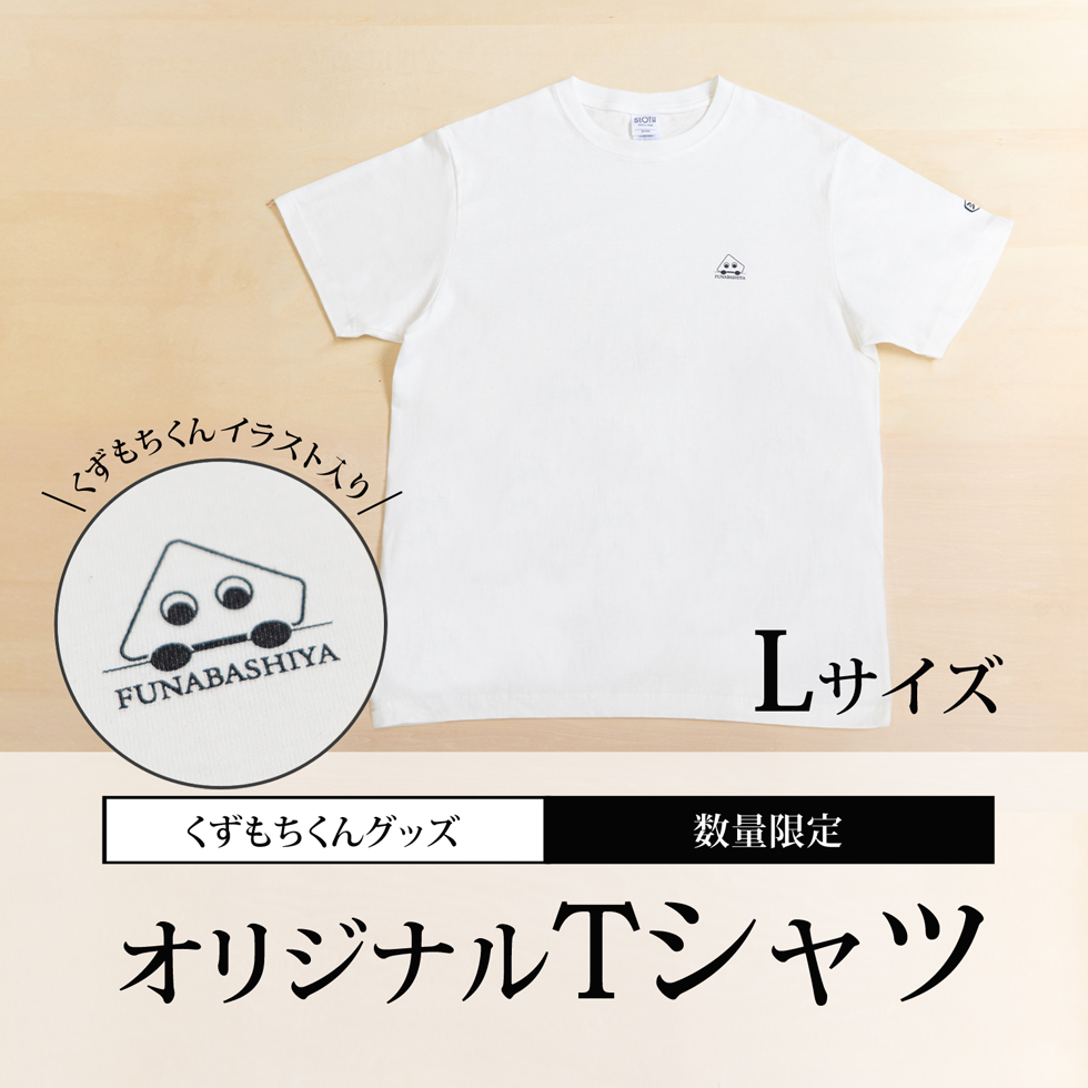 くずもちくん T シャツ＜L サイズ＞【220周年くず餅の日特別企画】【通販限定・無くなり次第終了】