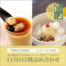 11月の2種詰め合わせ【11/15～12/1到着】【冷蔵品】ロロロ