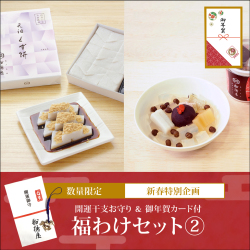 【福わけセット2：2種詰め合わせ】くず餅中箱1箱、あんみつ3個【通販限定セット】【1月到着限定】【冷蔵品】